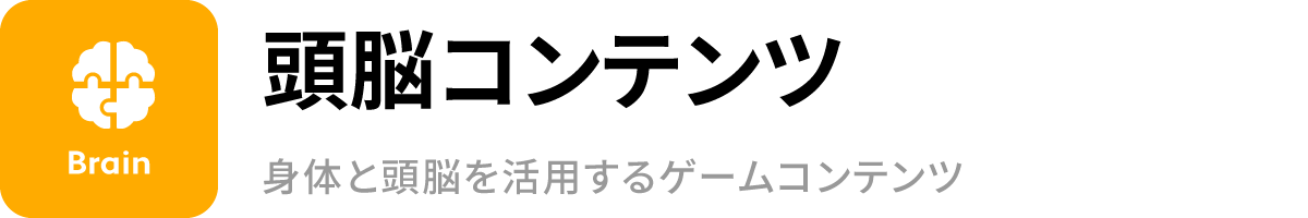 頭脳コンテンツ
身体と頭脳を活用するゲームコンテンツ