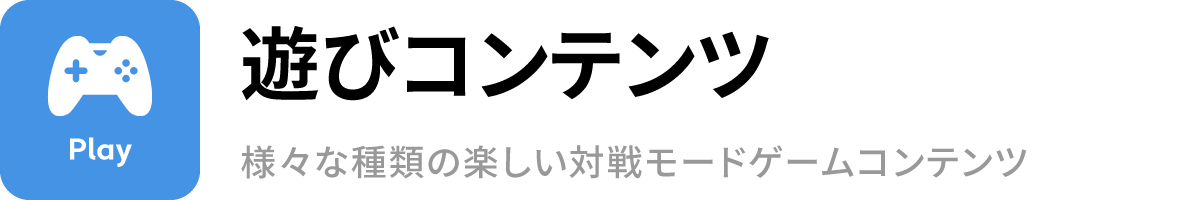遊びコンテンツ 様々な種類の楽しい対戦モードゲームコンテンツ