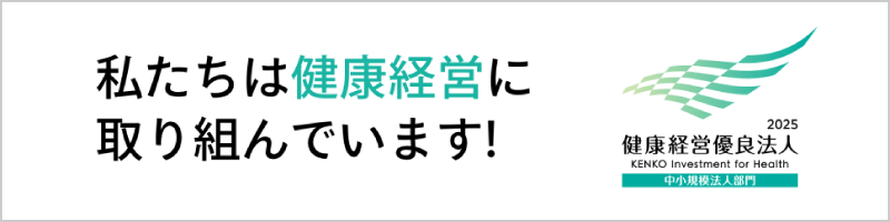私たちは健康経営に取り組んでいます！