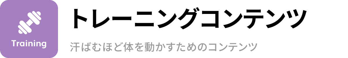 トレーニングコンテンツ 汗ばむほど体を動かすためのコンテンツ