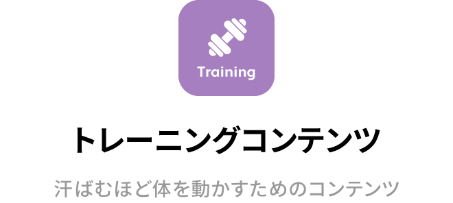 トレーニングコンテンツ 汗ばむほど体を動かすためのコンテンツ