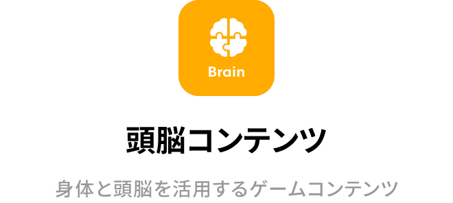 頭脳コンテンツ
身体と頭脳を活用するゲームコンテンツ