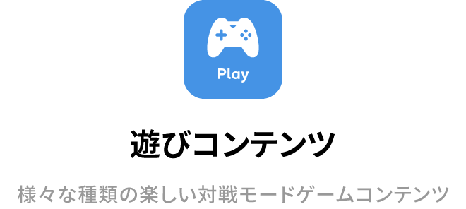 遊びコンテンツ 様々な種類の楽しい対戦モードゲームコンテンツ