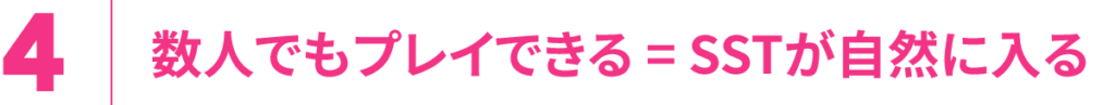 4.数人でもプレイできる＝SSTが自然に入る