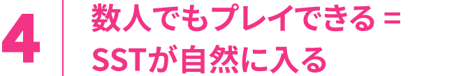 4.数人でもプレイできる＝SSTが自然に入る