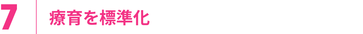 7.療育を標準化