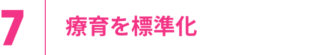 7.療育を標準化