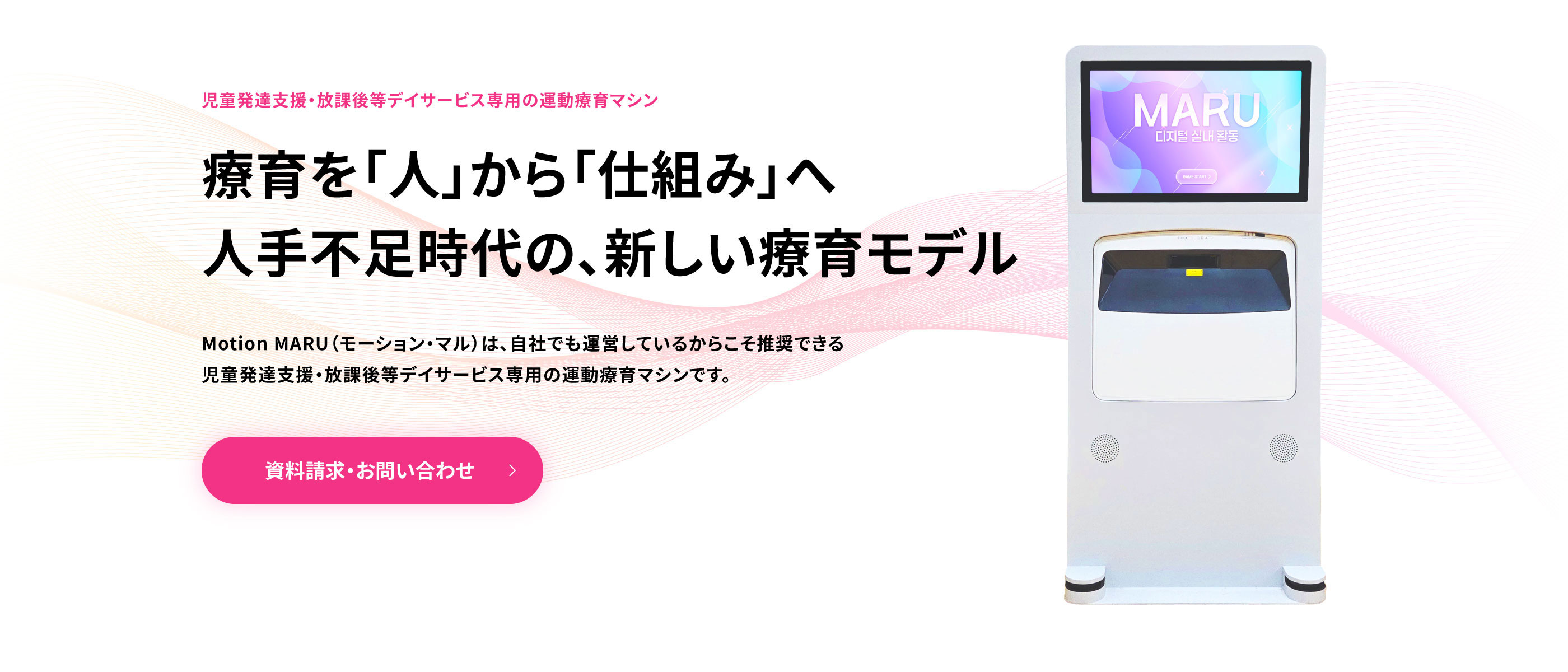 児童発達支援・放課後等デイサービス専用の運動療育マシン
療育を「人」から「仕組み」へ人手不足時代の、新しい療育モデル