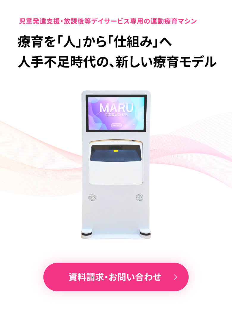 児童発達支援・放課後等デイサービス専用の運動療育マシン
療育を「人」から「仕組み」へ人手不足時代の、新しい療育モデル